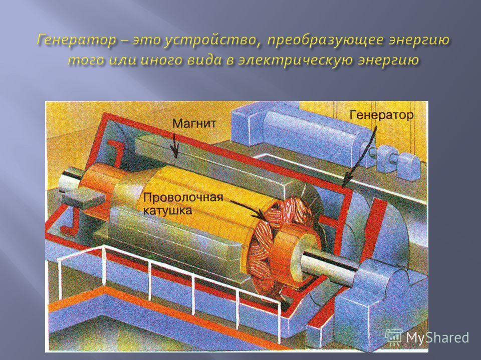 Сгенерировать это. Генератор. Генератор устройство преобразующее энергию. Генератор преобразует энергию\. Электрогенератор преобразует электрическую энергию из энергии.