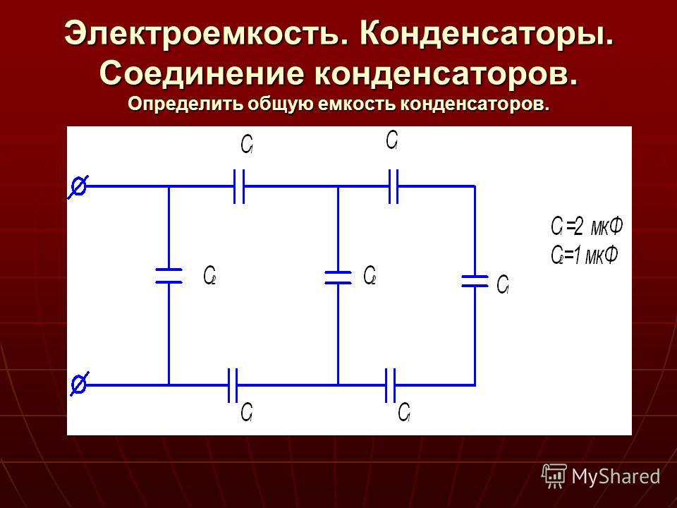 Эквивалентная емкость соединения. Смешанное соединение конденсаторов сложное. Емкость конденсаторов при смешанном соединении.