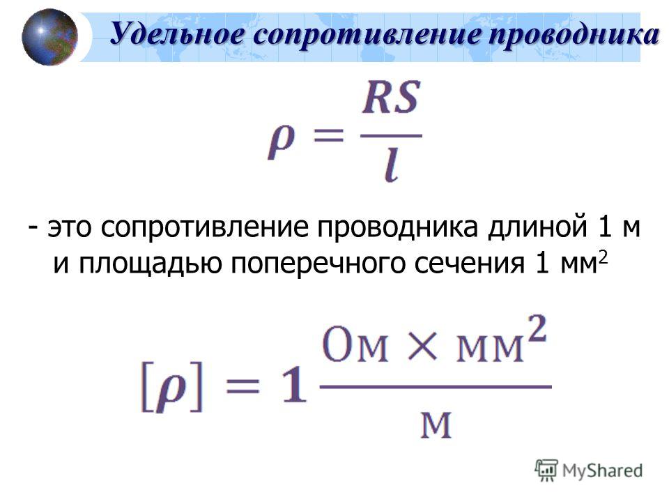 Работа сопротивления формула. Удельное сопротивление проводника 1,1. Удельное сопротивление проводника 0.25. Удельное сопротивление проводника в си. Удельное сопротивление физическая величина.