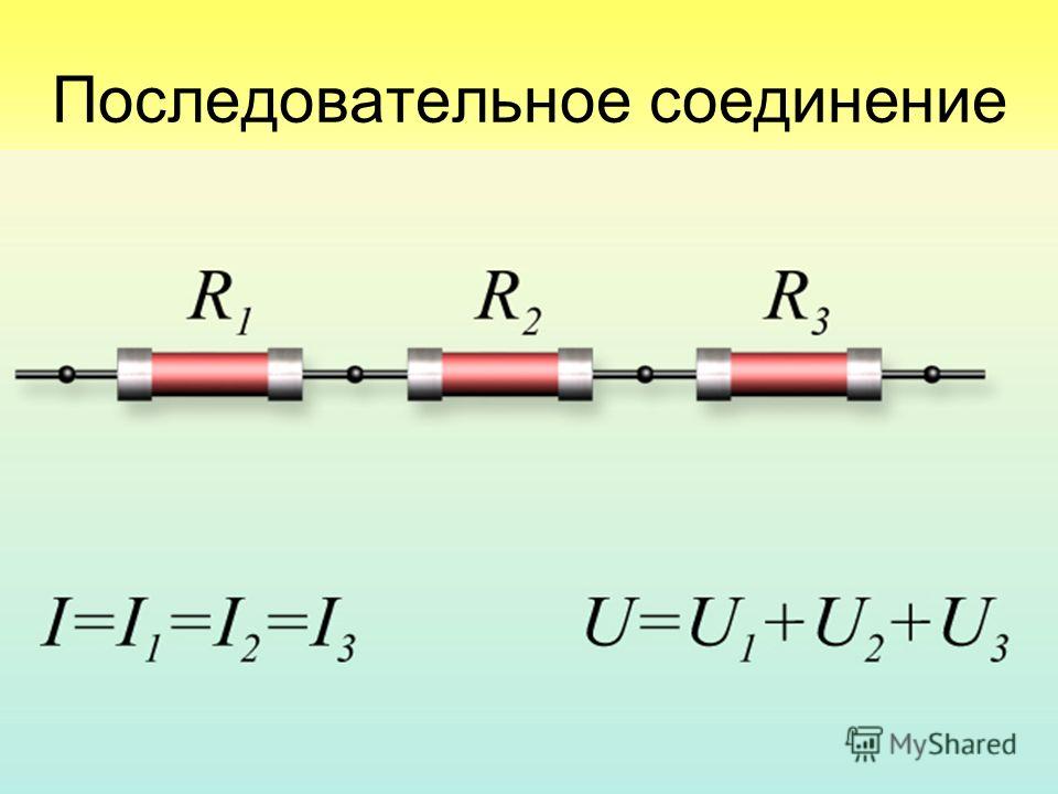 Три последовательных резистора. Последовательное соединение резисторов формула. Последовательное сопротивление резисторов формула. Последовательное соединение соединение резисторов. Последовательное соединение резисторов сопротивление.