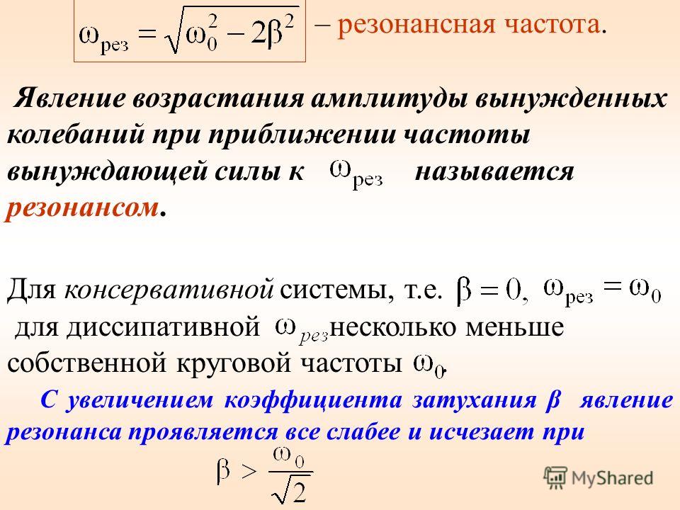 Чему равна амплитуда колебаний. Резонансная частота формула. Как найти резонансную частоту формула. Выражение для резонансной частоты. Частота резонанса формула.