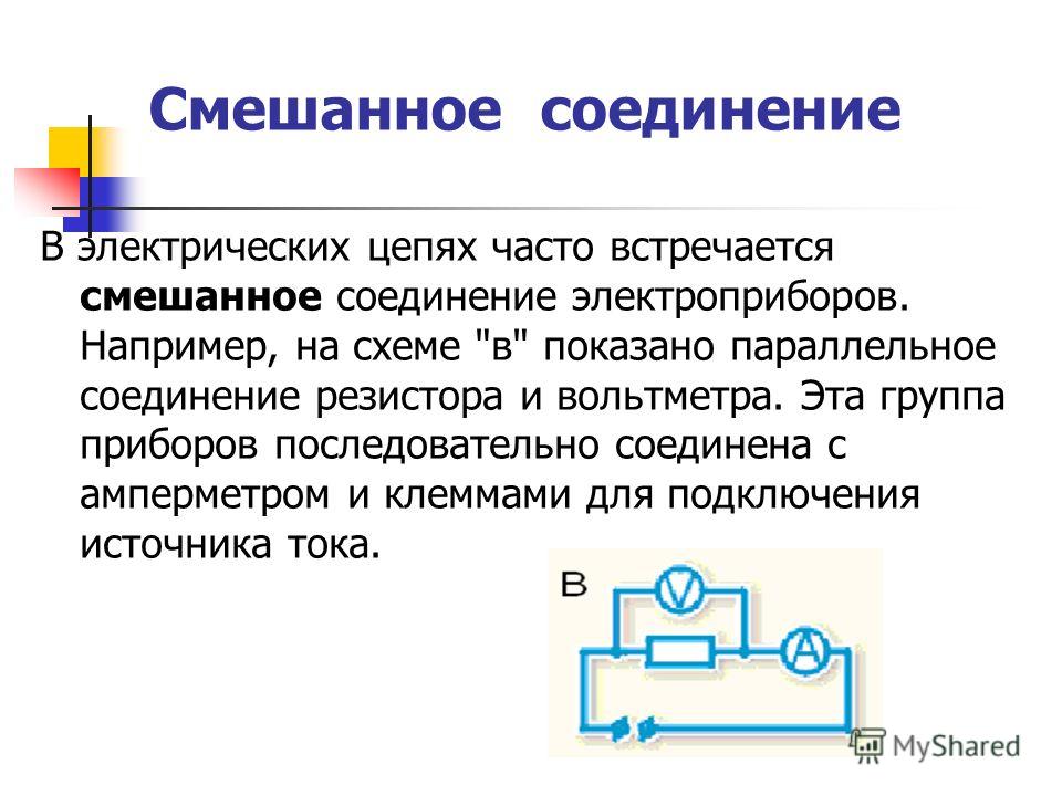 Смешанные вещества. Соединения в электрической цепи. Смешанное соединение цепи. Комбинированное соединение электрич цепей. Электрическая цепь смешанного соединения.