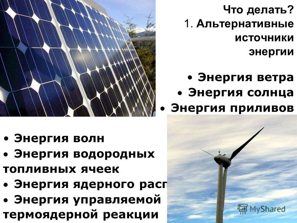 Альтернативные источники информации. Альтернативная Энергетика атомная Энергетика. Энергия солнца и ветра. К нетрадиционным источникам энергии относят энергию. Альтернативных источников энергии – солнце и ветер.