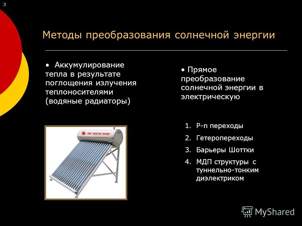 Виды тепла. Схема преобразования солнечной энергии. Способы преобразования солнечной энергии. Преобразование энергии солнечной батареи. Методов преобразования солнечной энергии.