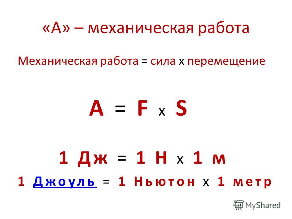 Механическая работа это