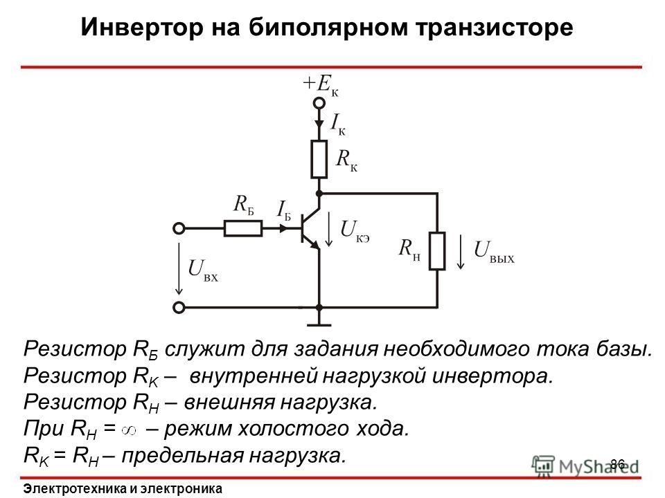 Ключ резистор. Инвертор сигнала на двух транзисторах. Инвертор напряжения на транзисторе схема. Транзисторный инвертор схема. Схема инвертирования сигнала на транзисторе.