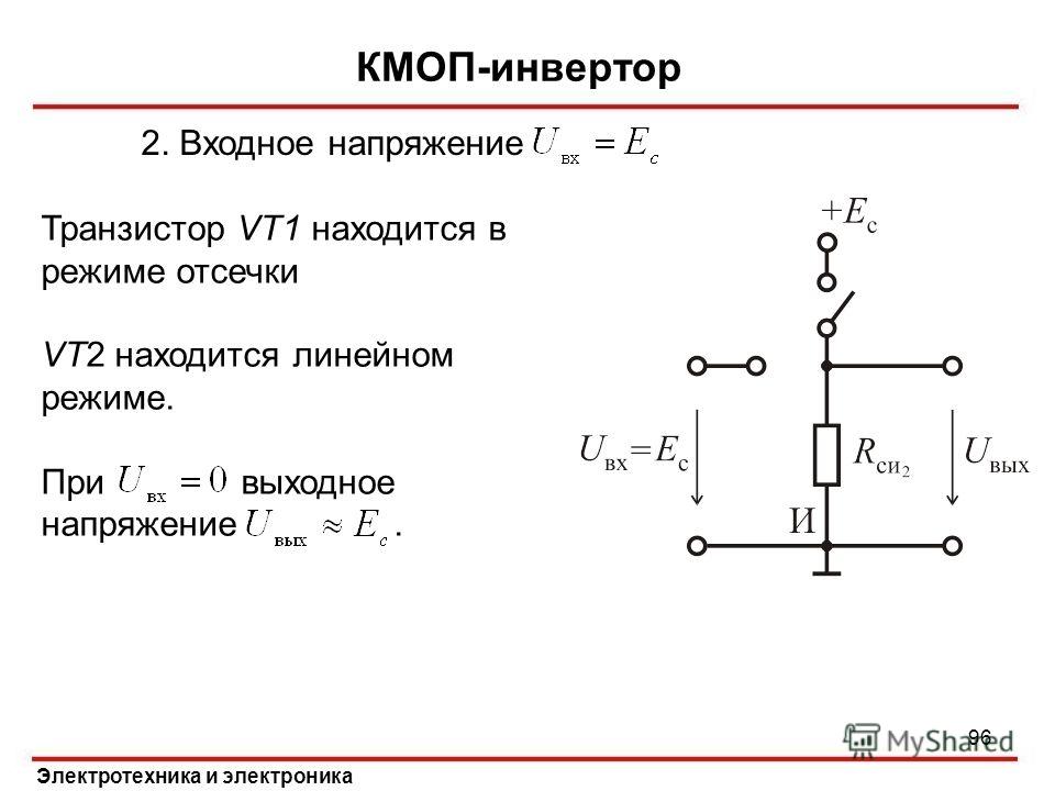 Транзистор напряжение. Входное и выходное напряжение транзистора. Схема КМОП инвертора. Транзистор vt1 входной. КМОП транзистор схема.