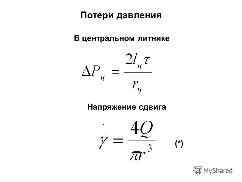 Напряжение сдвига. Напряжение сдвига формула. Сдвиговое напряжение формула. Напряжения в трубе от давления.