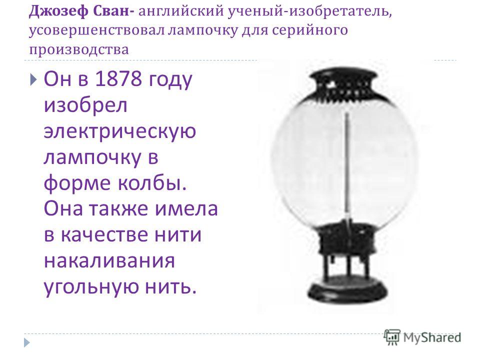 Задачи лампочка. 1878: Лампа накаливания: Джозеф Сван. Джозев Свон изобрел электрическую лампочку. Сван изобретатель лампочки. Сван изобретатель лампочки изобрел лампу накаливания.