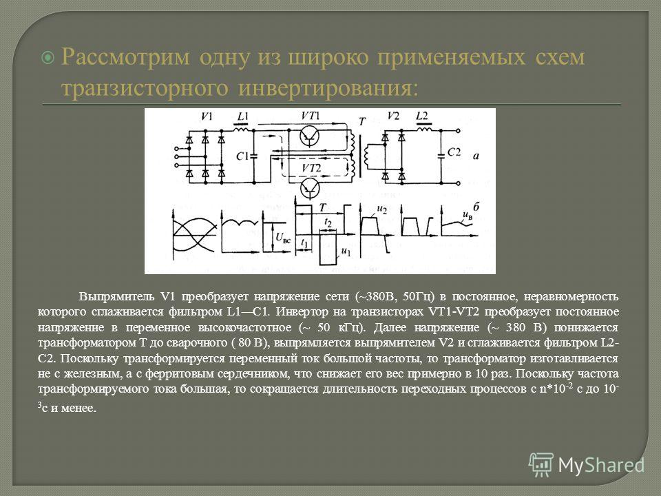 Похожий ток. Фильтр напряжения сети схема. Схема инвертирования переменного тока. Фильтр постоянного напряжения в сети. Выпрямитель с транзисторным инвертором.