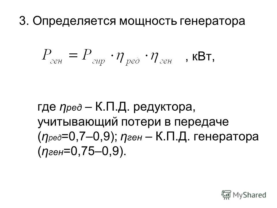 Мощность генератора зависит от