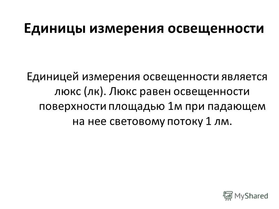 Мера освещенности. Единицы измерения освещенности. Освещенность измеряется в. Единица измерения яркости. Освещенность измеряется в единицах.