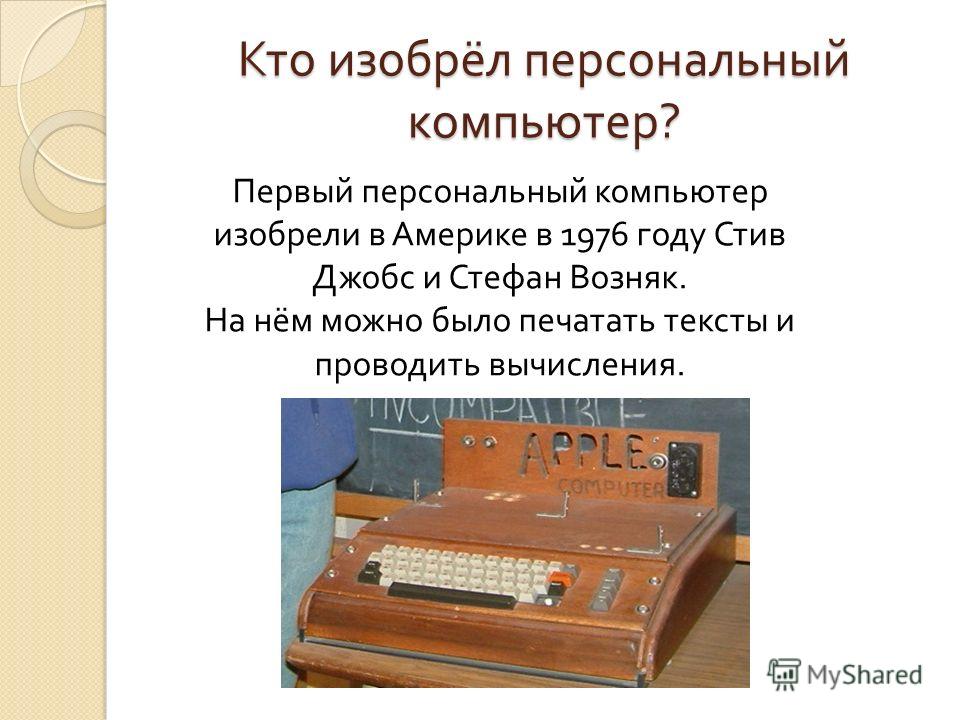 В каком году изобрели компьютер