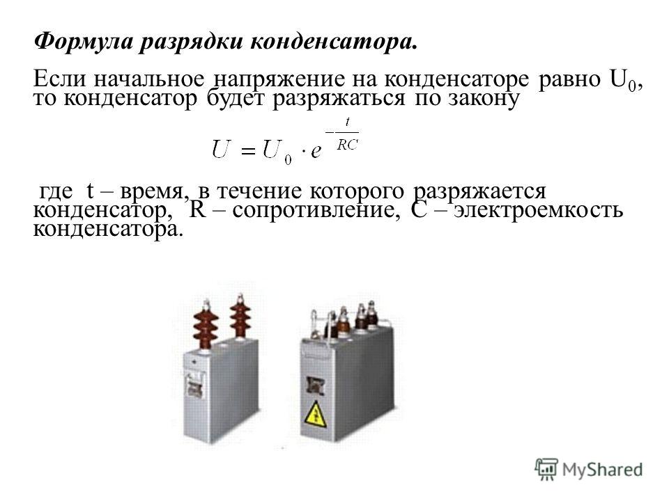 Конденсатор времени. Разрядка конденсатора формула. Разряженный конденсатор. Разряд конденсатора на резистор.