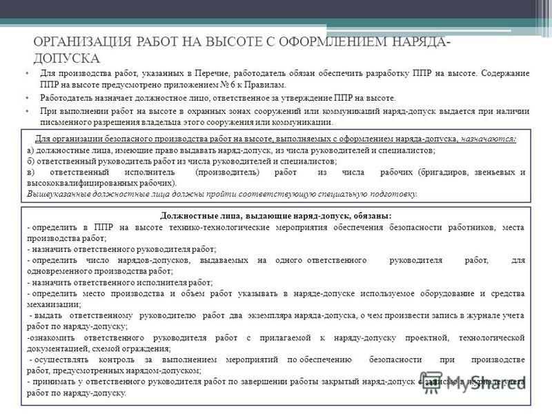 Лицо выдающий наряд. Работы на высоте по наряду-допуску. Обязанности лица выдающего наряд допуск. Работы по наряд допуску. Порядок оформления наряда-допуска.