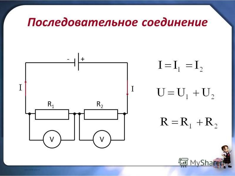 Формула последовательного соединения