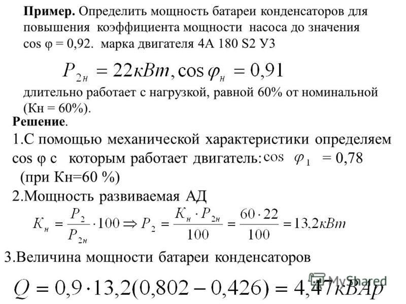 Коэффициент мощности. Реактивная мощность конденсаторной батареи. Мощность батареи конденсаторов. Расчет конденсаторной батареи. Энергия конденсаторной батареи.