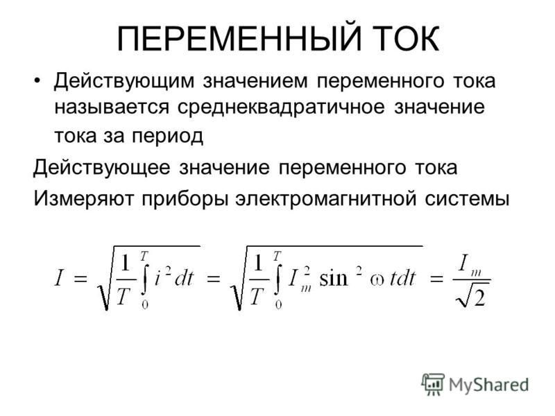 Ток значение. Вывод формулы действующего значения переменного тока. Формула действующего значения переменного тока. Действующее напряжение переменного тока формула. Действующее значение напряжения переменного тока формула.