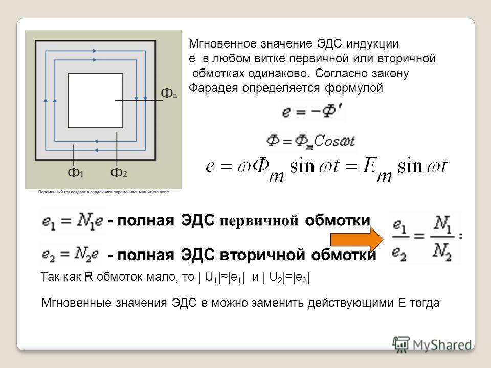 Определить мгновенное значение. ЭДС вторичной обмотки трансформатора трансформатора. Мгновенное значение ЭДС индукции формула. ЭДС вторичной обмотки трансформатора формула. Мгновенное значение ЭДС формула.