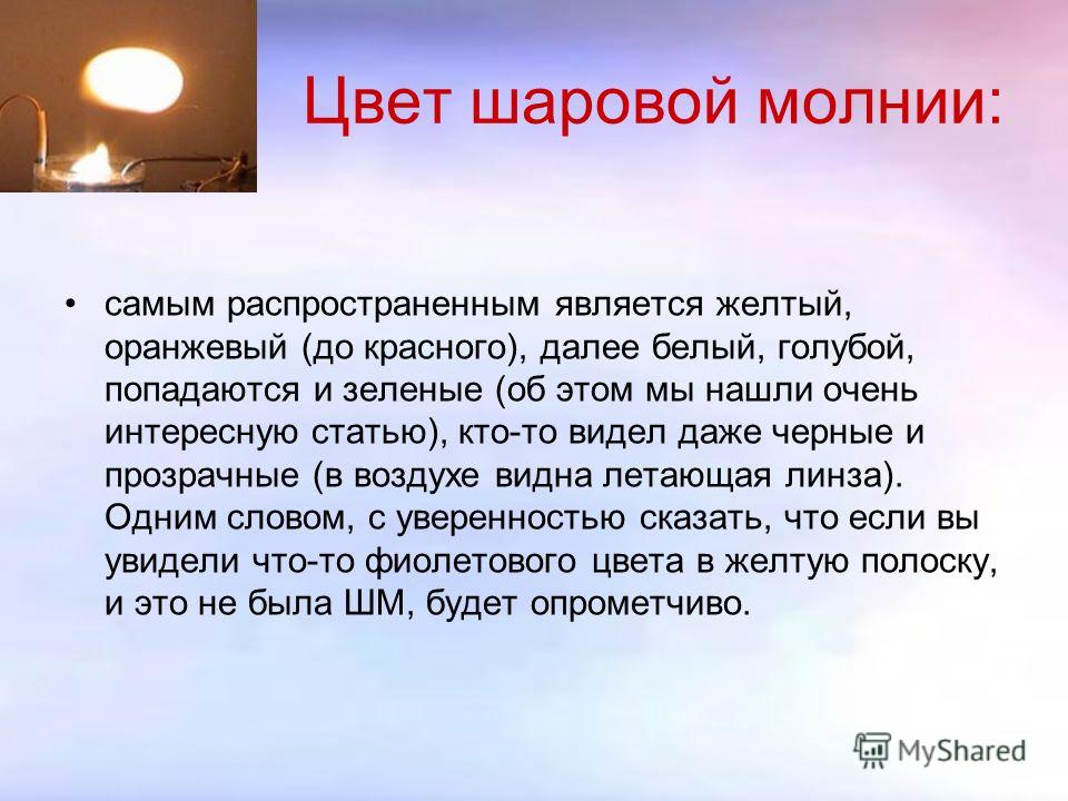 Шарова что означает. Загадка шаровой молнии. Цвет шаровой молнии. Интересные факты о шаровой молнии. Рассказ про шаровую молнию.