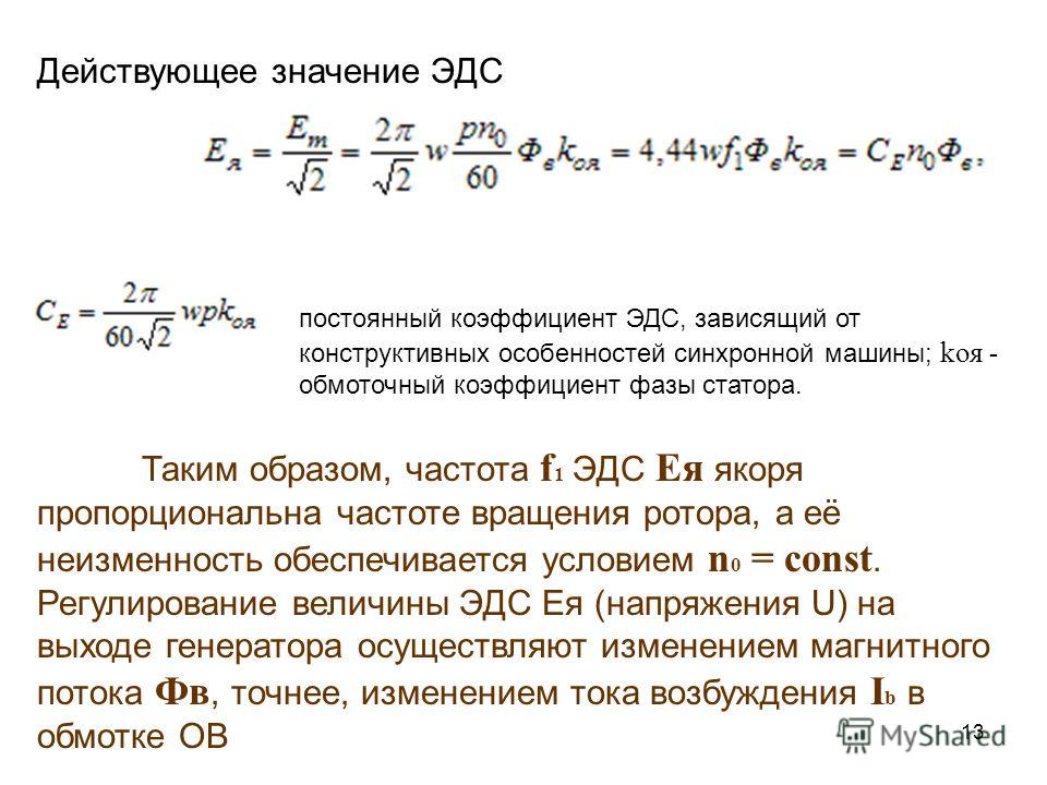 Конструктивные коэффициенты. Обмоточный коэффициент синхронной машины. Конструктивный коэффициент двигателя постоянного тока. ЭДС якоря машины постоянного. Коэффициент ЭДС.