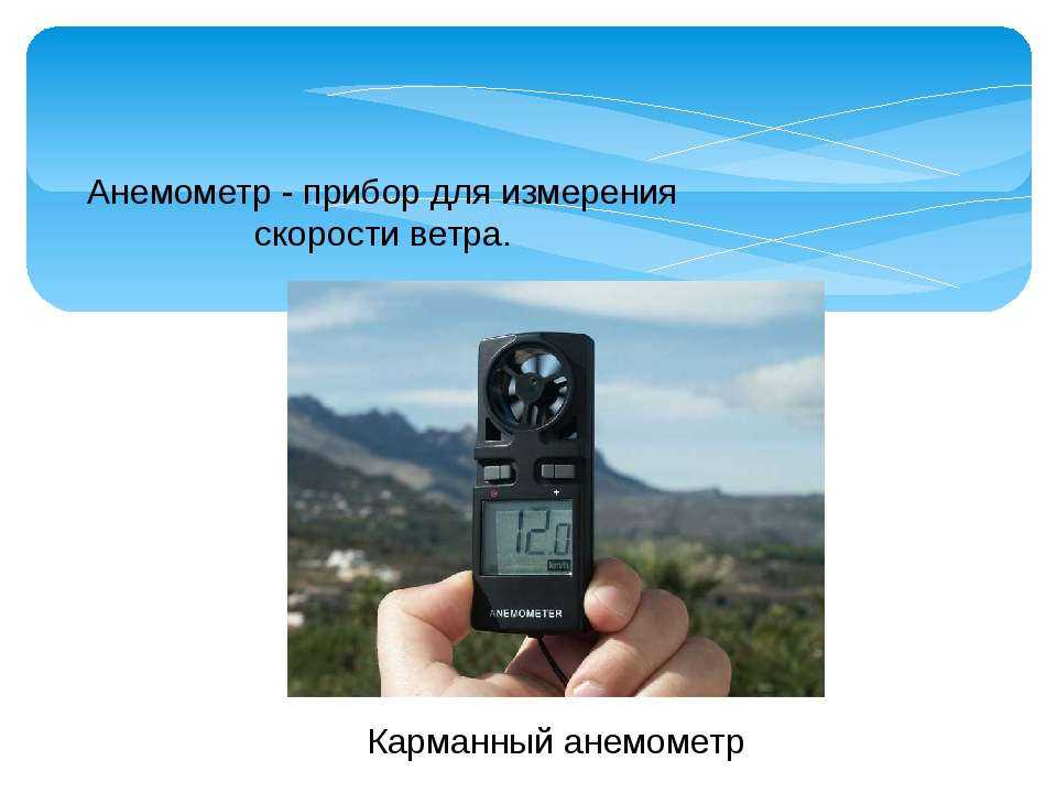 Каким прибором определяют направление ветра. Анемометр это прибор для измерения. Прибор для измерения ветра. Прибор для измерения скорости. Скорость ветра прибор.