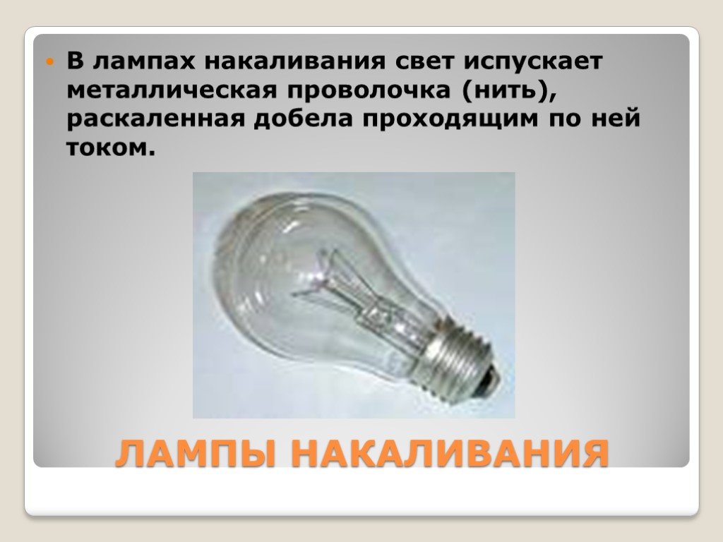 Тест электрические лампы. Лампа накаливания электрические нагревательные приборы 8 класс. Лампа накаливания проект. Лампа накаливания доклад. Проект на тему лампочка накаливания.