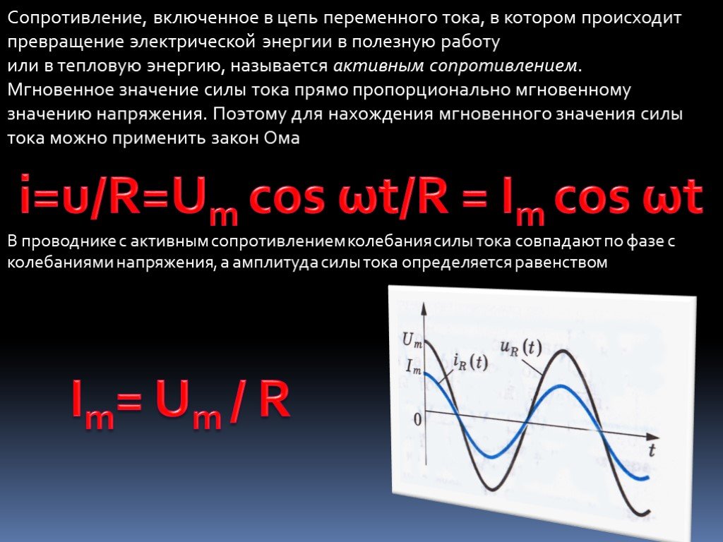 Где ток. Переменный электрический ток. Мгновенное значение силы переменного тока. Сопротивление включенное в цепь переменного тока. Мгновенная мощность переменного тока.