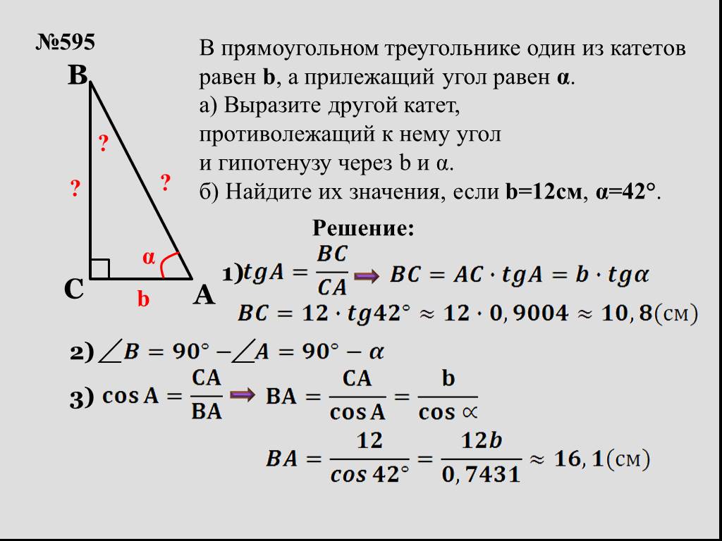Решение прямоугольных треугольников 8 класс мерзляк. Решение прямоугольного треугольника. Катеты прямоугольного треугольника. Гипотенуза через катет и противолежащий угол. В прямоугольном треугольнике один из катетов равен.