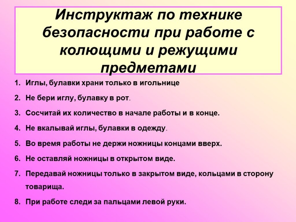 Инструктаж по технике. Правила безопасности при работе с колющими и режущими инструментами. Техника безопасности с колющими и режущими предметами. Правила работы с колющими и режущими предметами. Техника безопасности при работе с колющими предметами.