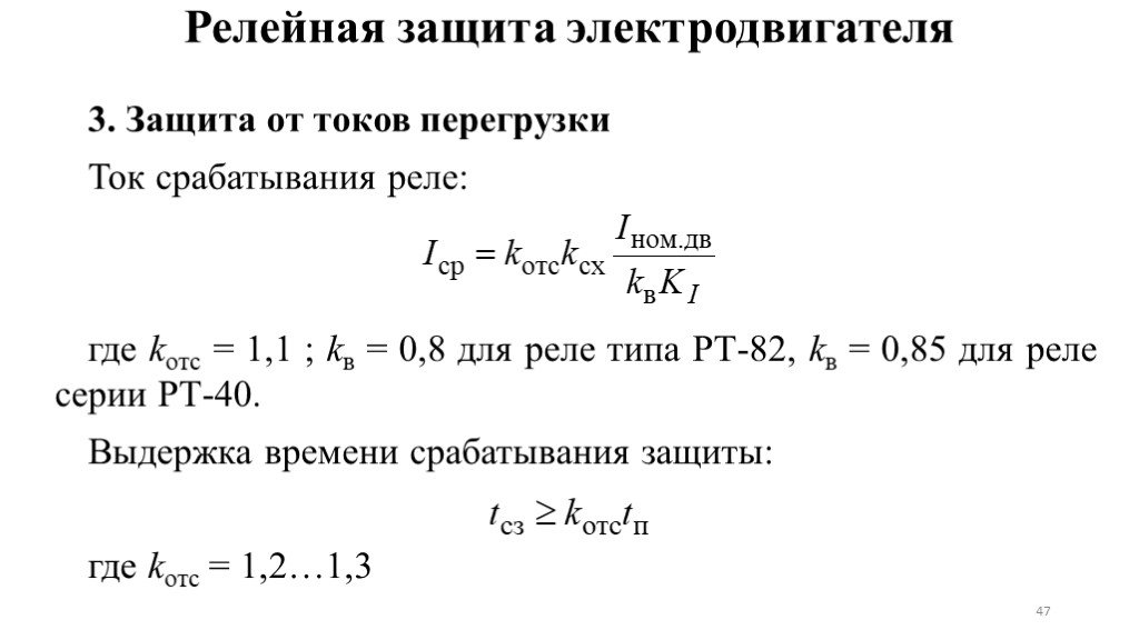 Перегрузка электродвигателя. Ток срабатывания асинхронного двигателя. Формула срабатывания реле. Ток срабатывания защиты МТЗ формула. Ток срабатывания защиты от перегрузки.