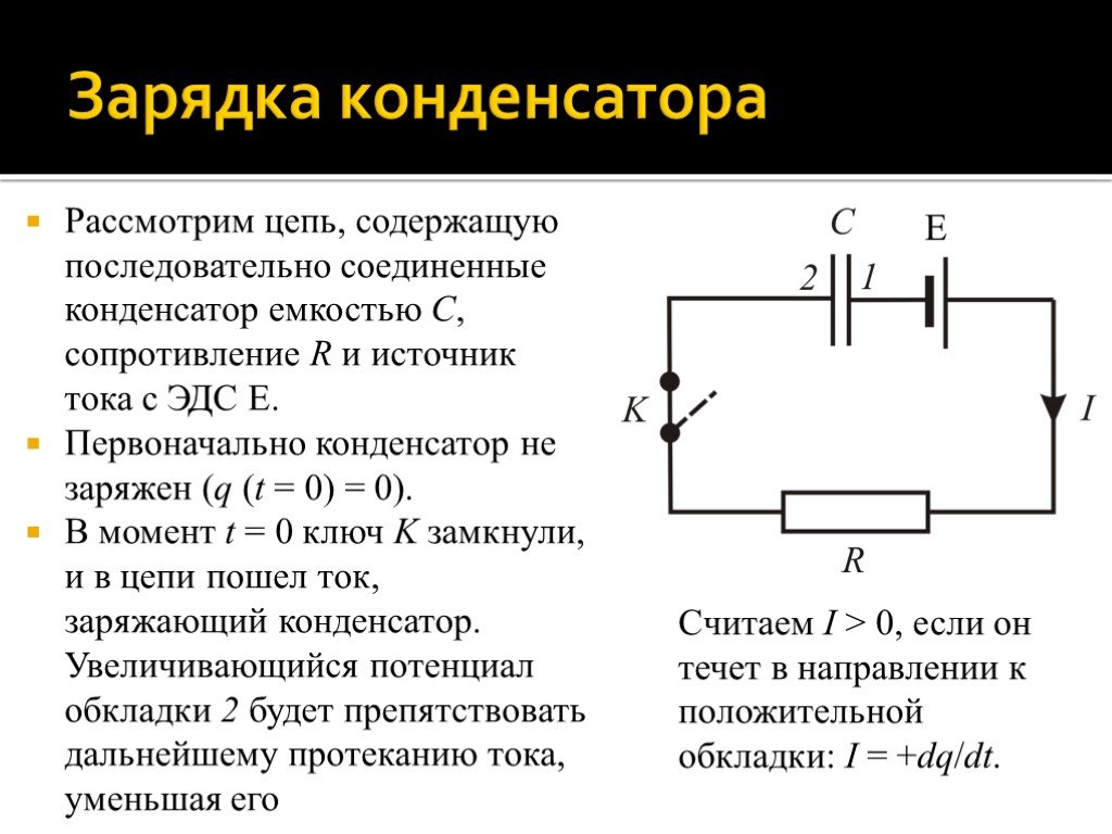 Можно ли заряд. Схема зарядки конденсатора постоянного тока. Как заряжается конденсатор в цепи. Заряд и разряд конденсатора. Конденсатор и источник тока.