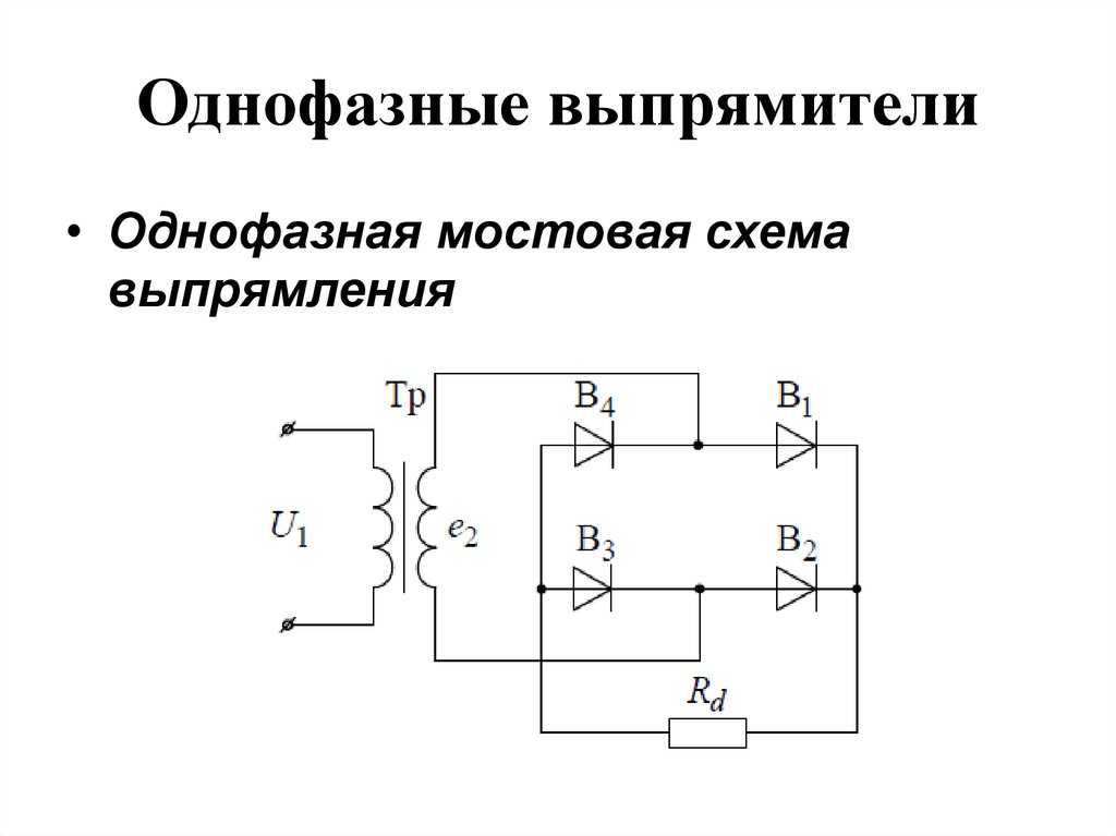 Выпрямитель это. Схема прибора выпрямительной системы. Мостовая схема включения выпрямительных диодов. Схемы включения приборов выпрямительной системы. Схема однофазного неуправляемого выпрямителя.