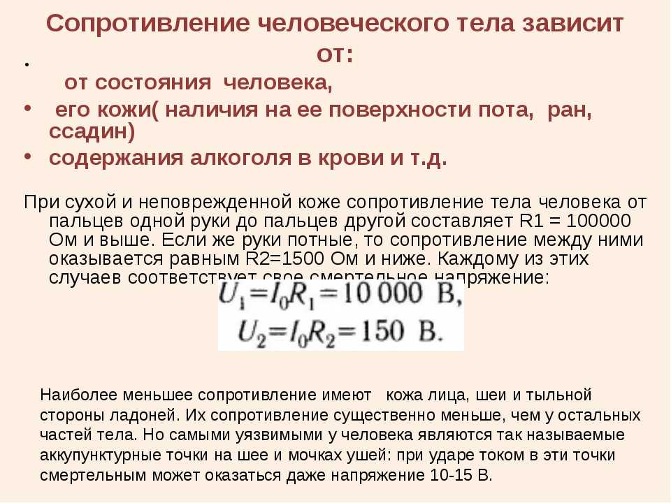 Сопротивление тела. Сопротивление кожи электрическому току. Сопротивление кожи человека электрическому току. Сопротиалениетела человека. Сопротивление тела человека воздействию электрического тока.