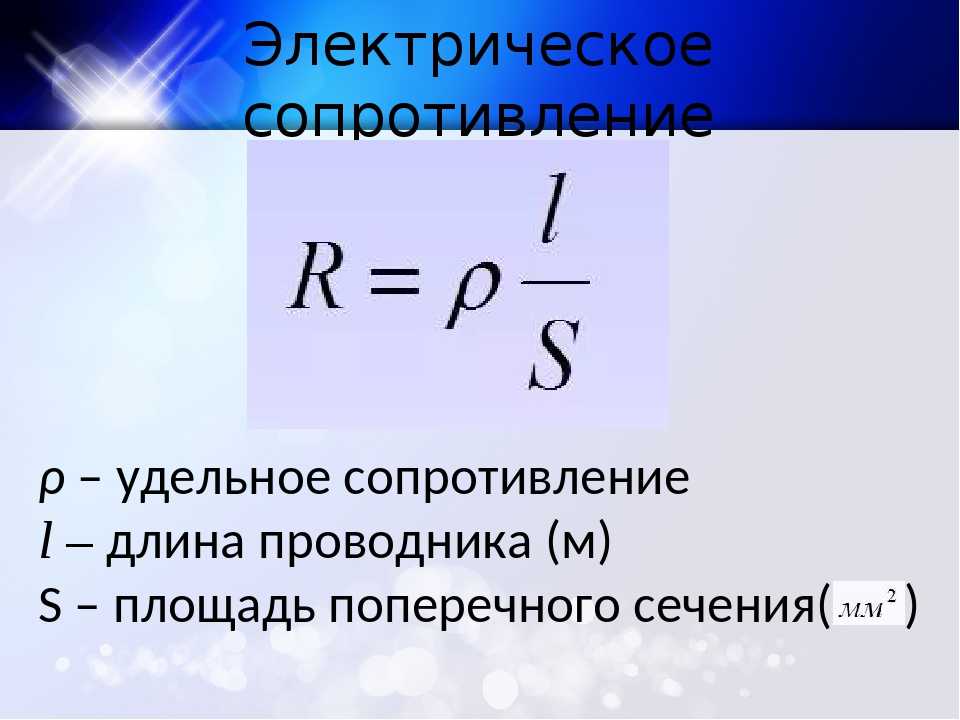 Формула сопротивления проводника. Электрическое сопротивление формула единица сопротивления. Электрическое сопротивление проводника единица измерения. Формула сопротивления физика 8 класс. Формула нахождения сопротивления в физике 8 класс.