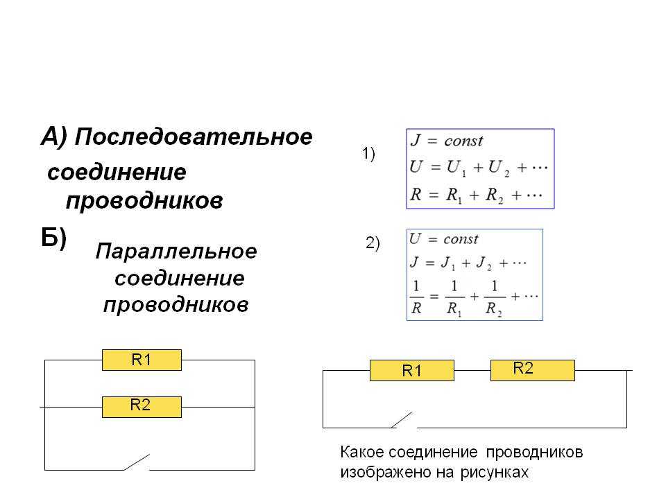 Последовательное и параллельное соединение презентация 8 класс