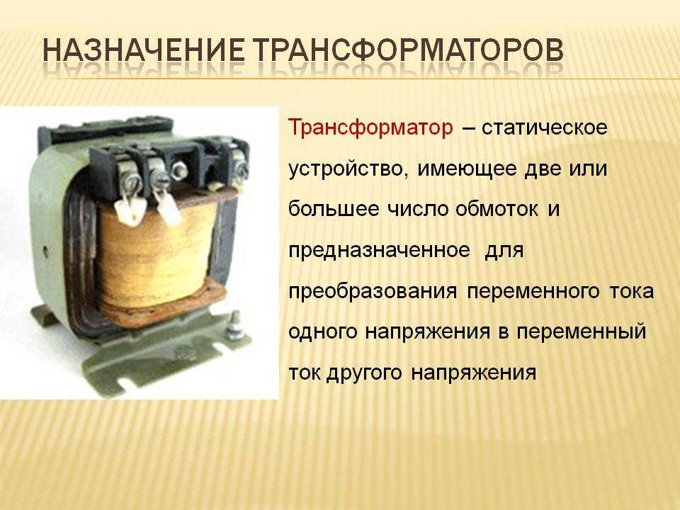 Назначение устройство и действие. Назначение трансформатора. Трансформатор предназначен для. Устройство трансформатора. Назначение и конструкция трансформатора.