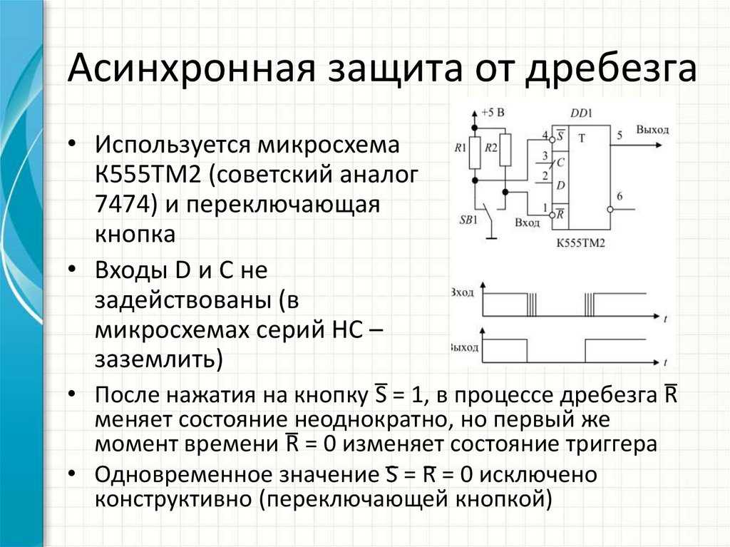 Как убрать триггер. Триггер дребезг контактов к155тм2. Схема устранения дребезга контактов кнопки. Подавление дребезга контактов схема. Схема подавления дребезга.