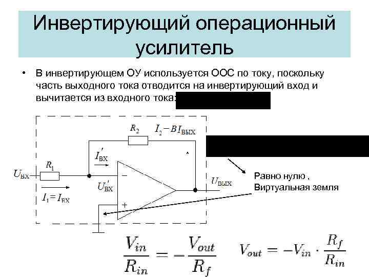 Инвертирующий усилитель