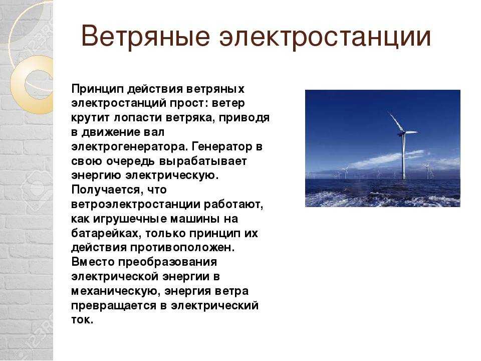 Ветер какая энергия. Ветряные электростанции доклад. Сообщение о ветряных электростанциях. Ветряная электростанция презентация. Ветровая электростанция презентация.