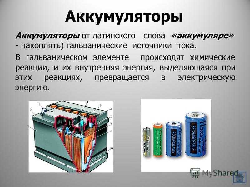 Применение элемент. Гальванический аккумулятор. Гальванические элементы и аккумуляторы. Гальванические источники тока. Батарея гальванических элементов.