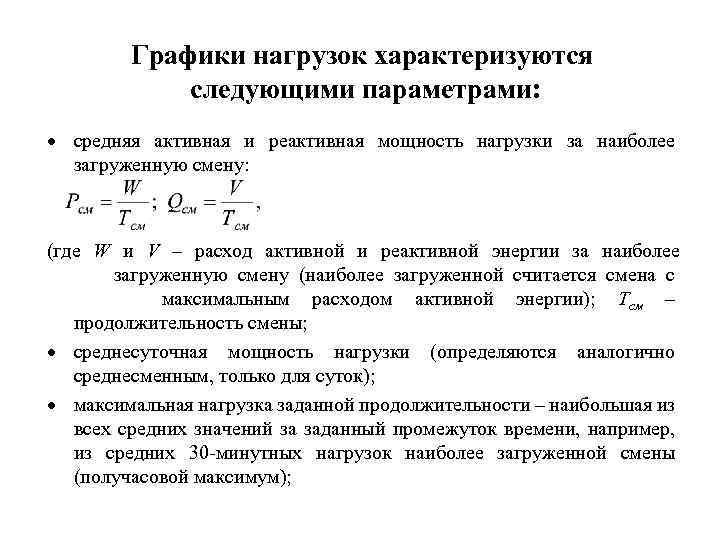 Активная нагрузка. Активная и реактивная нагрузка формула расчета. Расчетная реактивная нагрузка. Расчет активной и реактивной нагрузки. Реактивная нагрузка нагревателя.