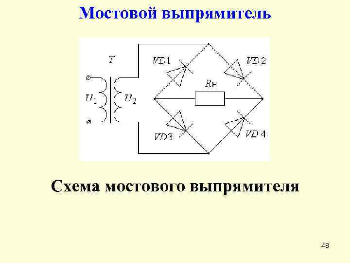 Принцип работы мостового выпрямителя