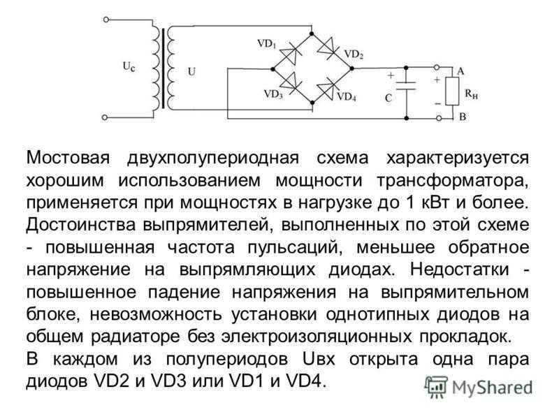 Выпрямители применение. Двухполупериодный мостовой выпрямитель схема. Однофазный мостовой выпрямитель. Схема электрическая.. Схема однофазного двухполупериодного мостового выпрямителя. Диодный мостовой выпрямитель схема.