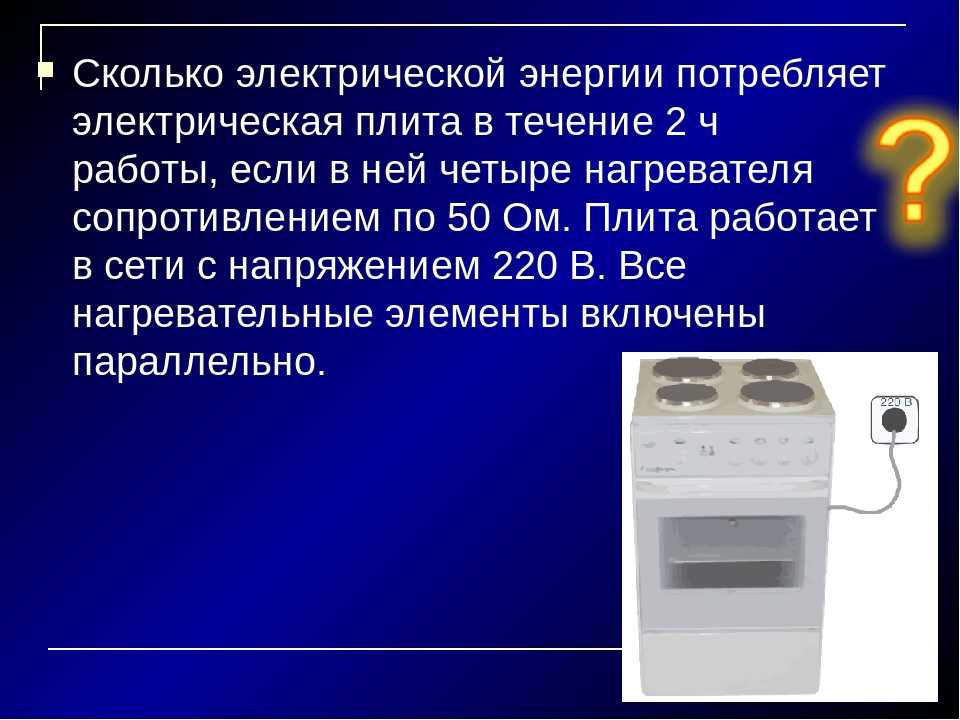 Электричество плиты. Электро плита 4 камфорная нагрузка киловатт. Электрическая плита потребление электроэнергии. Потребление энергии электрической плитой. Потребляемость электроэнергии электроплиты.