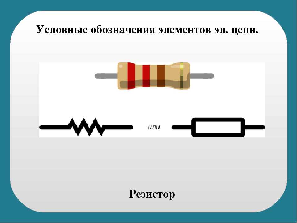 Схема сопротивления резистора. Резистор на электрической схеме. Обозначение резисторов на схеме. Маркировка сопротивлений (резисторов) на схеме. Резистор в цепи обозначение.