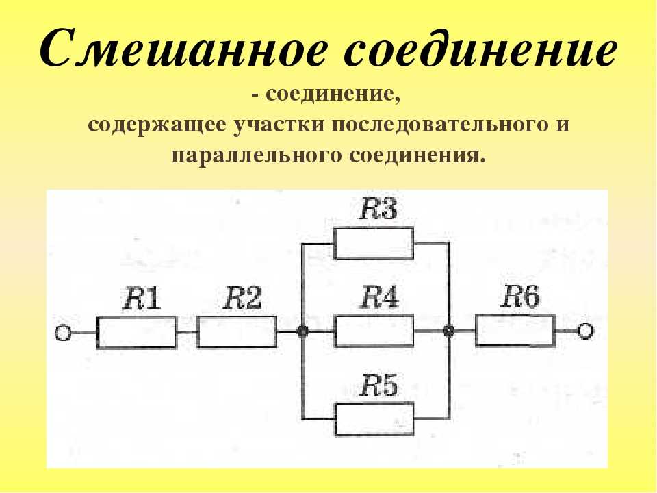 Примеры смешанного соединения. Схема смешанного соединения. Последовательное параллельное и смешанное соединение проводников. Электрическая схема параллельного соединения. Параллельное соединение проводов схема.