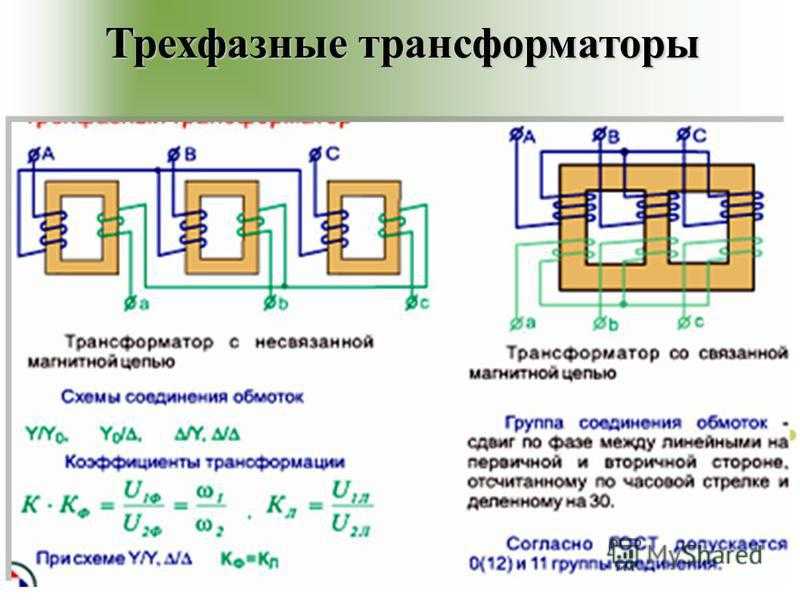 Увеличение напряжения трансформатора. 3-Х фазный трансформатор схема. Схема однофазного и трехфазного трансформатора. Трехфазный трансформатор конструкция схемы подключения. Принципиальная схема трехфазного трансформатора.
