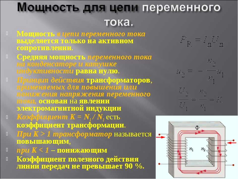 Сила тока в цепи переменного тока. Формула полной мощности цепи переменного тока. Формула расчета мощности в цепи переменного тока. Мощность в электрической цепи переменного тока. Мощность тока в цепи переменного тока.