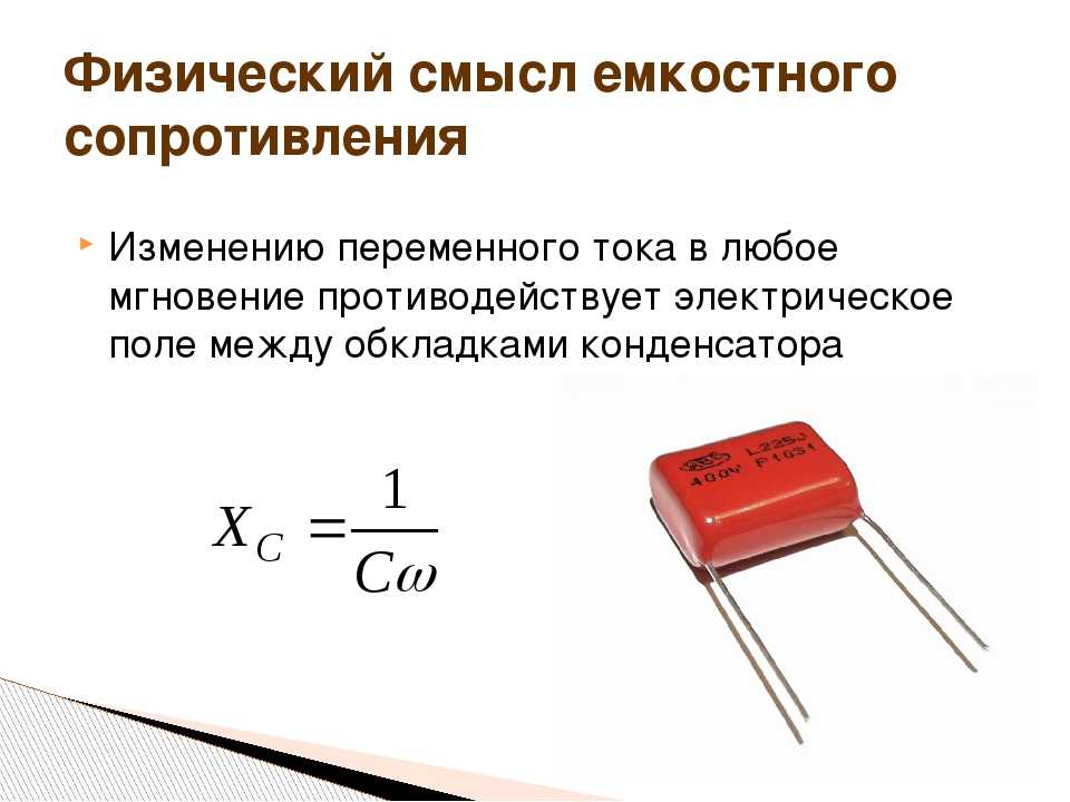 Активное емкостное сопротивление. Емкостное сопротивление переменного тока. Емкостное сопротивление схема. Емкостное и индукционное сопротивление переменного тока. Физический смысл индуктивного сопротивления.